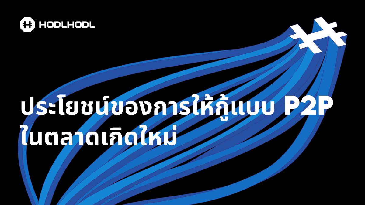 ประโยชน์ของการให้กู้แบบ P2P ในตลาดเกิดใหม่ – และบทบาทของ Hodl Hodl ในการทำให้เกิดขึ้นจริง